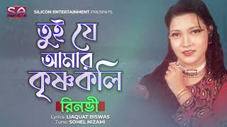 Rinvi - Tui Je Amar KrishnoKoli | তুই যে আমার কৃষ্ণকলি | Bangla Audio Song