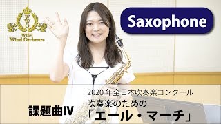 【Saxophone パート動画】2020吹奏楽コンクール課題曲Ⅳ 吹奏楽のための「エール・マーチ」