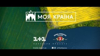 Україна у кожного своя. Але для нас усіх вона одна!