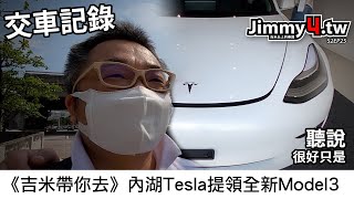 《吉米帶你去》內湖Tesla提領全新Model3