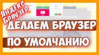 Как сделать Яндекс Браузер браузером по умолчанию