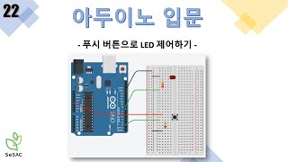 [22편] 푸시 버튼으로 LED 제어하기 | 아두이노 입문