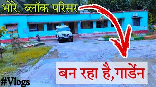 भोरे ब्लॉक में बन रहा हैं एक बड़ा गार्डेन 🏡 #भोरे ❤️ Daily Vlogs ❤️