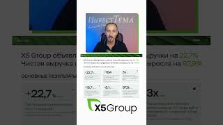 Отличная динамика X5 group