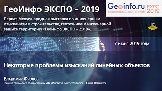 ГеоИнфо ЭКСПО – 2019. Некоторые проблемы изысканий линейных объектов