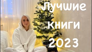 Итоги года. Лучшие книги 2023#books #booktube #книги #итогигода #лучшиекниги