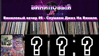 Виниловый вечер #6 - Слушаем Джаз На Виниле