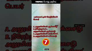 டிஎன்பிஎஸ்சி பொது அறிவு :26 TNPSC Question and Answer #youtubeshorts #reels #shorts