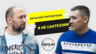 Виталий Ефремочкин. О том как молиться, как построить команду прославления. «Харизма» #1