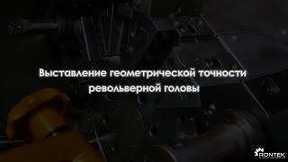 Выставление геометрической точности револьверной | RONTEK