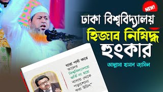 সিংহের গর্জন দিলেন হাসান জামিল ঢাকা বিশ্ববিদ্যালয়ে হিজাব নিষেধ নিয়ে | Hasan Jamil | Nabi Media