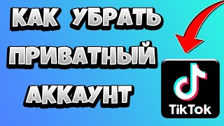 Как в Тик Токе убрать приватный аккаунт