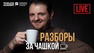 РАЗБОРЫ ЗА ЧАШКОЙ КОФЕ☕️