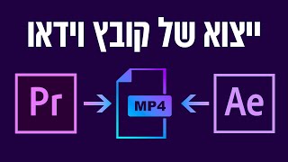 ייצוא / שמירה של סרטונים MP4 פרימייר ואפטר