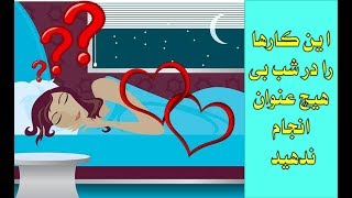 persian Top Tube/کارهایی که در شب به هیچ عنوان نباید انجام بدهید