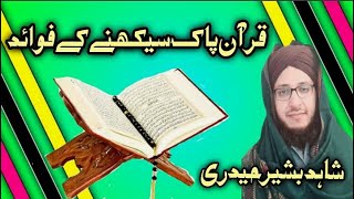 Shahid Bashir Hadiery | Benefits of Learning Quran | I Want to Learn Quran