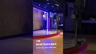 王韻-愛你愛不夠想你淚會流-cover by Jenn-wei Jen