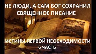 "НЕ ЛЮДИ, А САМ БОГ СОХРАНИЛ СВЯЩЕННОЕ ПИСАНИЕ" ИСТИНЫ ПЕРВОЙ НЕОБХОДИМОСТИ! (6 часть) пастор Вардан