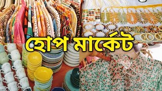 সস্তায় হোপ মার্কেট কেনাকাটা 🛍 | Mirpur Hope market Road Side Kenakata 🛍.