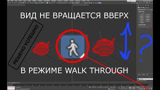 В камере и в перспективе не работает движение вверх и вниз в режиме ходьбы (walk throught) в 3D MAX