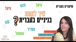 זיהוי בניינים בעברית - עט ללמוד