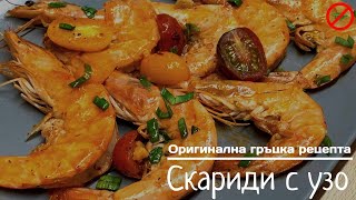 Королевские креветки с узо и чесноком, любимый греческий рецепт!