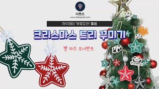 별⭐눈꽃 자수 오너먼트🎄나만의 크리스마스 트리 카드 연말 선물 와펜 소품 만들기 무한자수 싱거푸트라xl580 자수미싱 더핸즈 자수데이 자수무료도안 한정 이벤트_랑세작가님