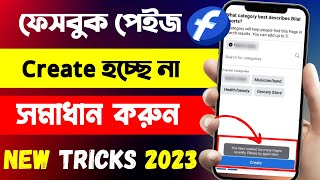 ফেসবুক পেইজ Create হচ্ছে না ? সমাধান ১ মিনিটে || Facebook Page Create Problem  2023