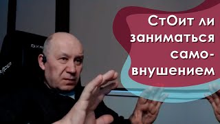 СтОит ли заниматься самовнушением