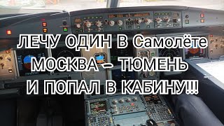 ЛЕЧУ ОДИН МОСКВА-ТЮМЕНЬ И ПОПАЛ В КАБИНУ ПИЛОТОВ!!!