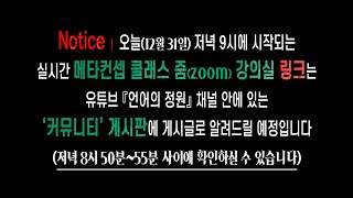 오늘(12월 31일) ≪메타컨셉 배경지식/에세이 클래스≫ ┃ 생방송 '줌' 강의실 링크 공지