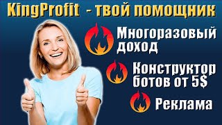 Реклама и заработок в KING PROFIT