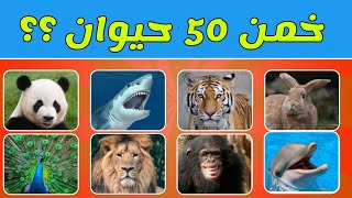 خمن 50 حيوان في 5 ثواني 🐈‍⬛🐀🐢|  من السهل إلى المستحيل🐈‍⬛🐊🦓🐗🦊🐰🐖🐂🐃🦬 إمبراطورية الألغاز