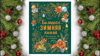 Обзор новогоднего сборника "Большая зимняя книга" I Росмэн