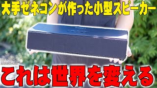 【3億突破】大手ゼネコンが作った超話題の脳がぶっ飛ぶ小型スピーカー！鹿島建設のOPSODIS 1は常識を覆す立体音響サウンド！ただマジで注意してほしいところも…【レビュー,KAJIMA】