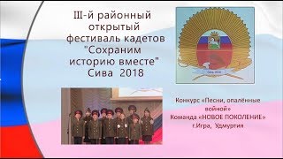 6 Песни опалённые войной НОВОЕ ПОКОЛЕНИЕ Игра Удмуртия