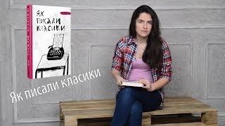 Рецензия на книгу "Як писали класики"