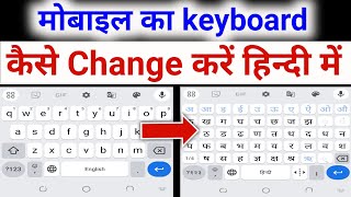 mobile ka keyboard hindi mein kaise karen | mobile ka keyboard kaise change kare | mobile keyboard