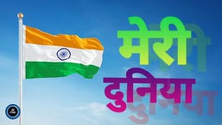 मेरी दुनिया | MERI DUNIYA HAI | Bombay Di Gali | Satyamev Jayate | I Love My India |#IndependenceDay