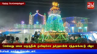 தெற்குப்பொய்கைநல்லூர் செய்யது பாபா பகுரூதீன் ஒலியுல்லா தர்ஹாவின் சந்தனக்கூடு விழா