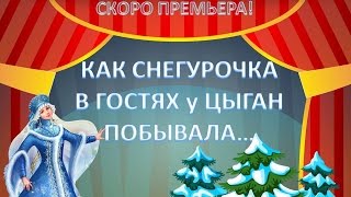 МЫ ГОТОВИМ ПРЕМЬЕРУ!