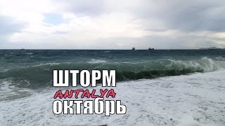 Первый настоящий осенний шторм в Анталии (Konyaalti Beach) - YouTube