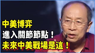 中美博弈進入關節節點！一舉決定成敗，未來中美戰場一定是這裡！ #美国 #馬未都#圓桌派#竇文濤#脫口秀#真人秀#鏘鏘行天下