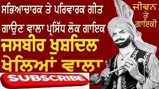 ਜਸਬੀਰ ਖੁਸ਼ਦਿਲ ਖੇਲਿਆਂ ਵਾਲੇ ਦਾ ਜੀਵਨ ਤੇ ਗਾਇਕੀ | Jasbir Khushdil Khelian Wala Biography