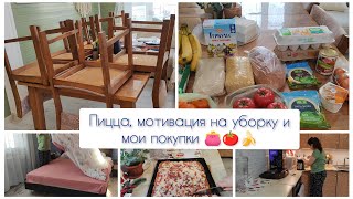 Пицца, мотивация на уборку и мои покупки 🍅🍌😋 #мотивациянауборку #покупки #пицца