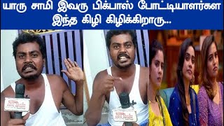 யாரு சாமி இவரு பிக்பாஸ் போட்டியாளர்கள இந்த கிழி கிழிக்கிறாரு bigg boss tamil 8 today