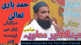 نعت خواں جناب عبدالغفور معاویہ صاحب جلال پوری حمد باری تعالیٰ