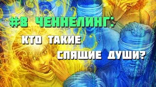 #8 Ченнелинг с Высшим Я