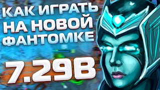 КАК ИГРАТЬ НА ФАНТОМКЕ В ДОТА 2? ФАНТОМ АССАСИН ИМБА ПАТЧА 7.29 | PHANTOM ASSASSIN DOTA 2