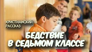 📗 "Бедствие в седьмом классе" ~ РАССКАЗ Христианский для ПОДРОСТКОВ ~ 👧🟢